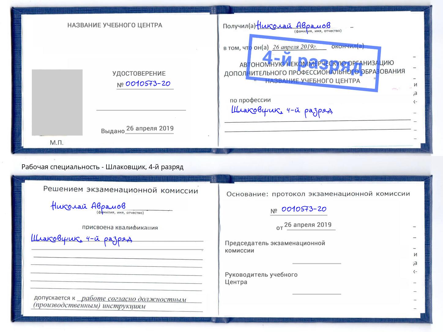 корочка 4-й разряд Шлаковщик Арсеньев