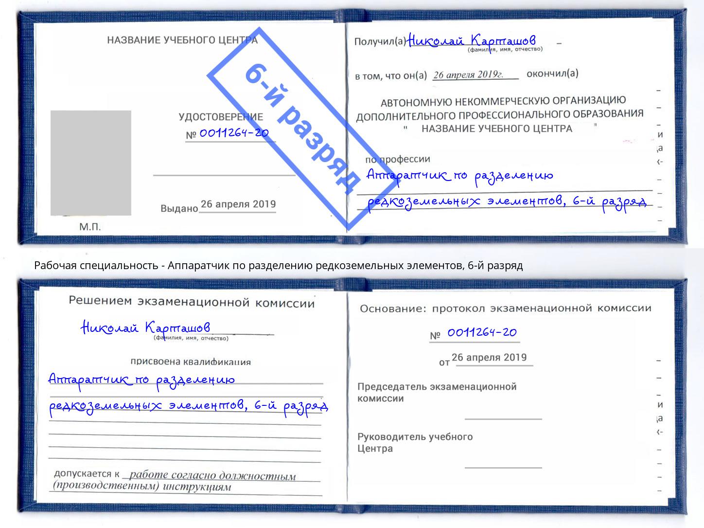 корочка 6-й разряд Аппаратчик по разделению редкоземельных элементов Арсеньев