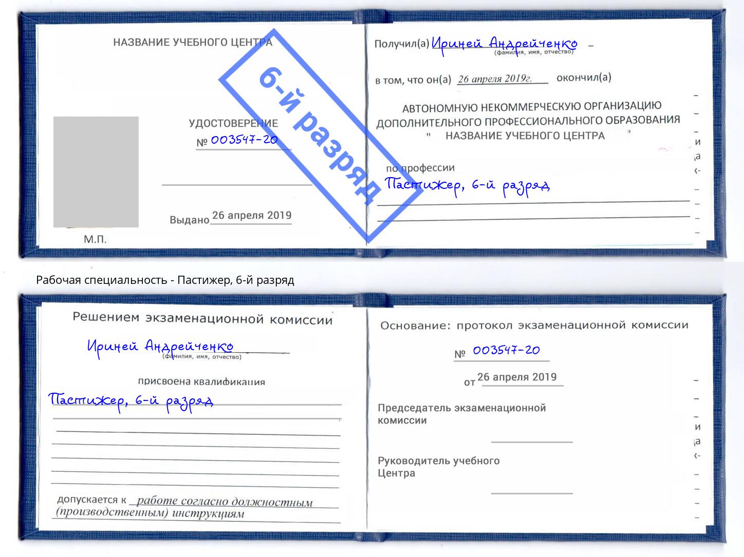 корочка 6-й разряд Пастижер Арсеньев
