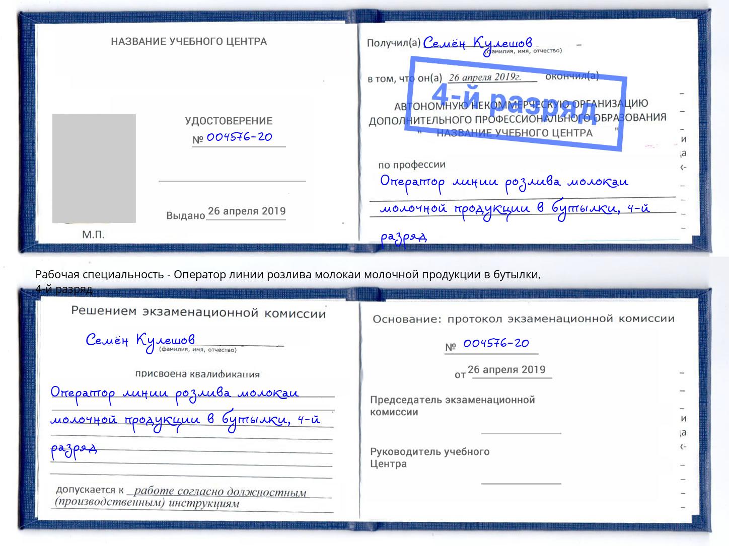 корочка 4-й разряд Оператор линии розлива молокаи молочной продукции в бутылки Арсеньев