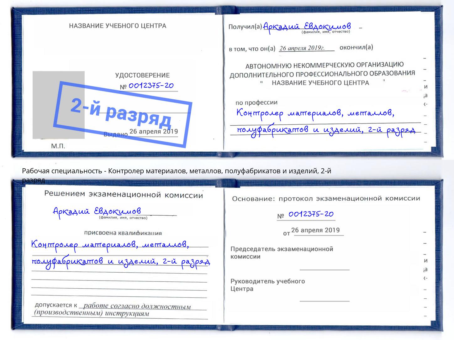 корочка 2-й разряд Контролер материалов, металлов, полуфабрикатов и изделий Арсеньев