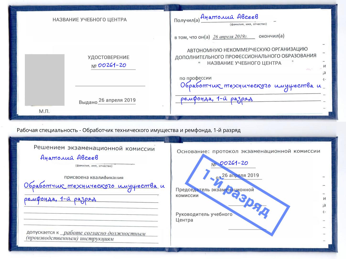 корочка 1-й разряд Обработчик технического имущества и ремфонда Арсеньев