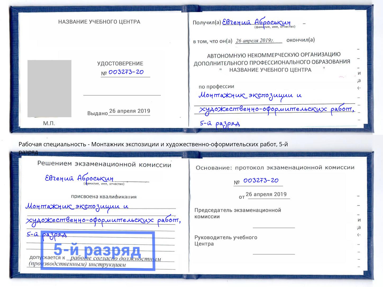 корочка 5-й разряд Монтажник экспозиции и художественно-оформительских работ Арсеньев