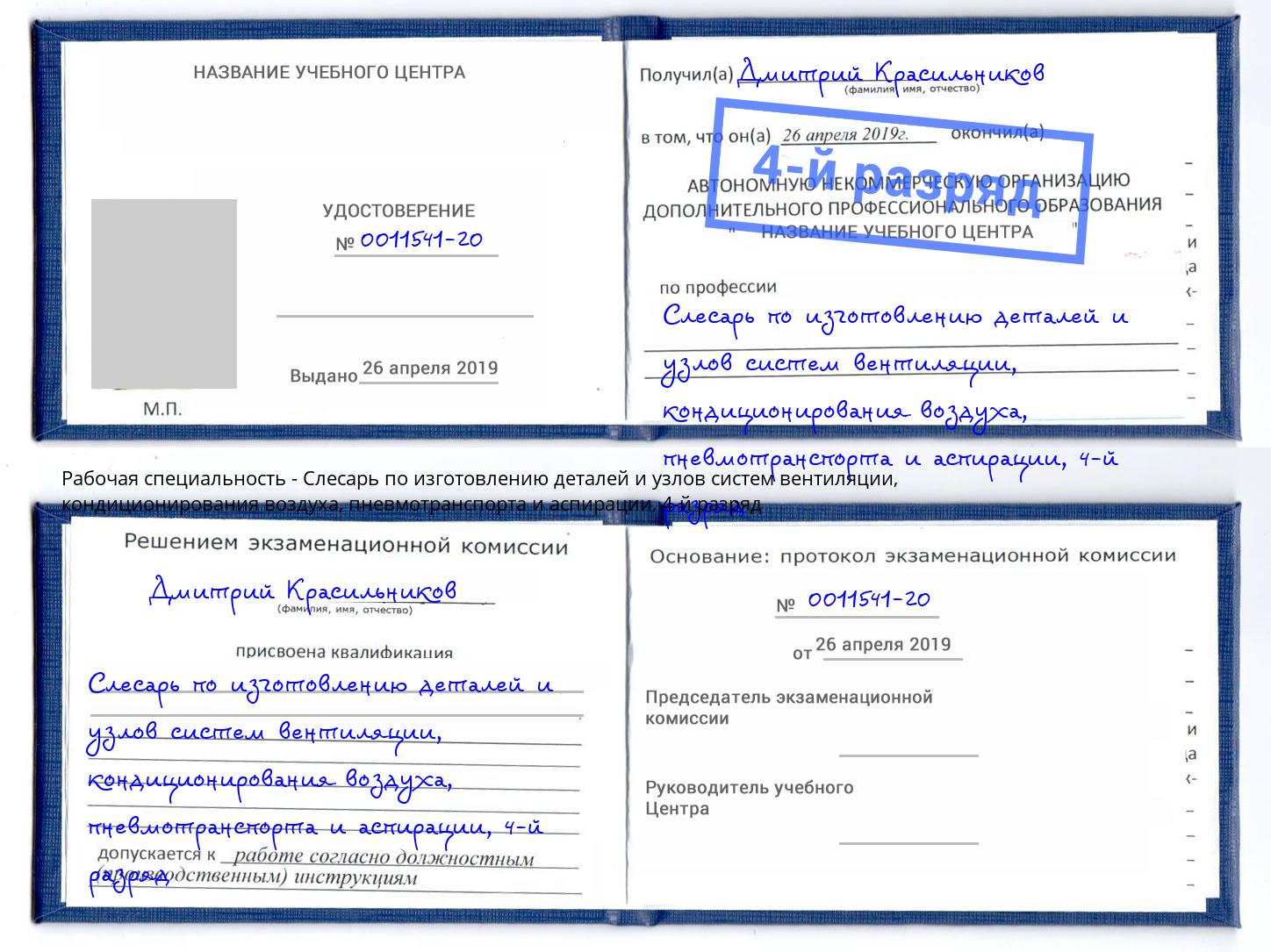 корочка 4-й разряд Слесарь по изготовлению деталей и узлов систем вентиляции, кондиционирования воздуха, пневмотранспорта и аспирации Арсеньев