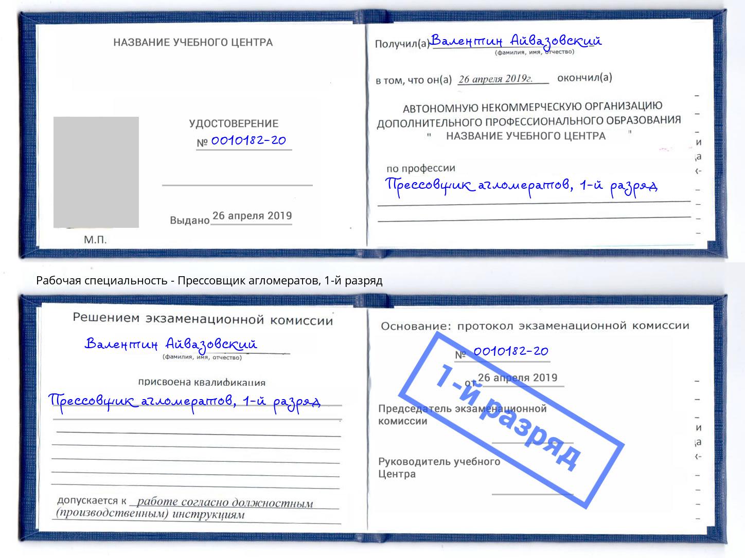 корочка 1-й разряд Прессовщик агломератов Арсеньев