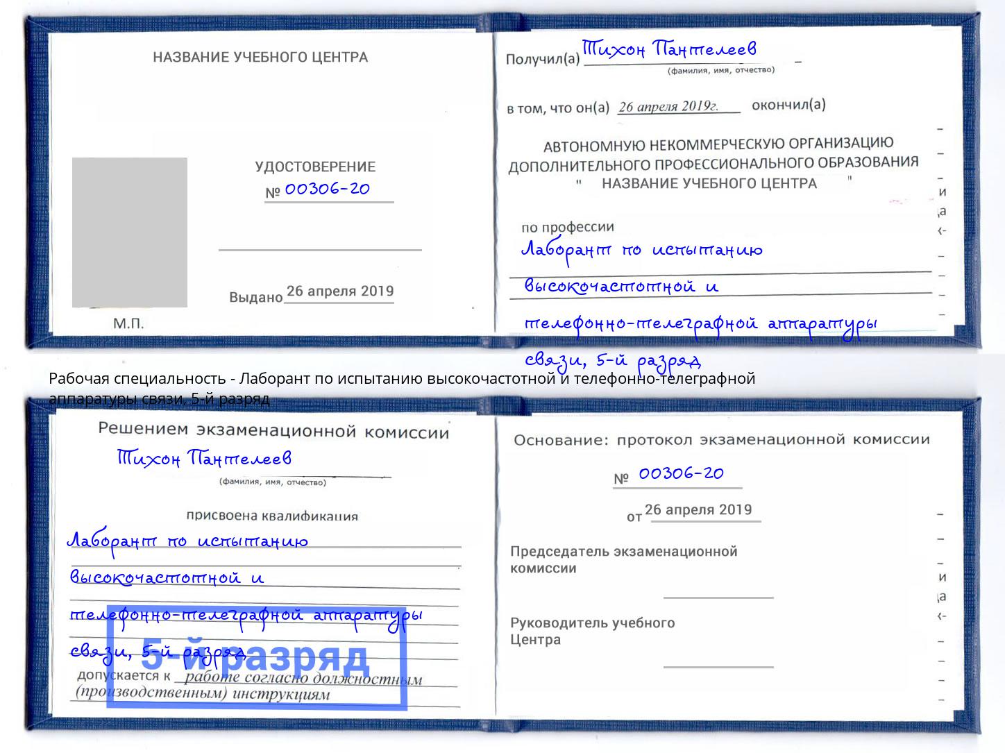 корочка 5-й разряд Лаборант по испытанию высокочастотной и телефонно-телеграфной аппаратуры связи Арсеньев