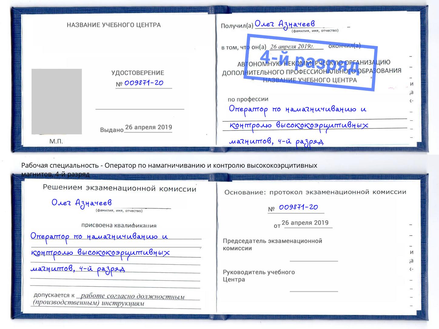 корочка 4-й разряд Оператор по намагничиванию и контролю высококоэрцитивных магнитов Арсеньев