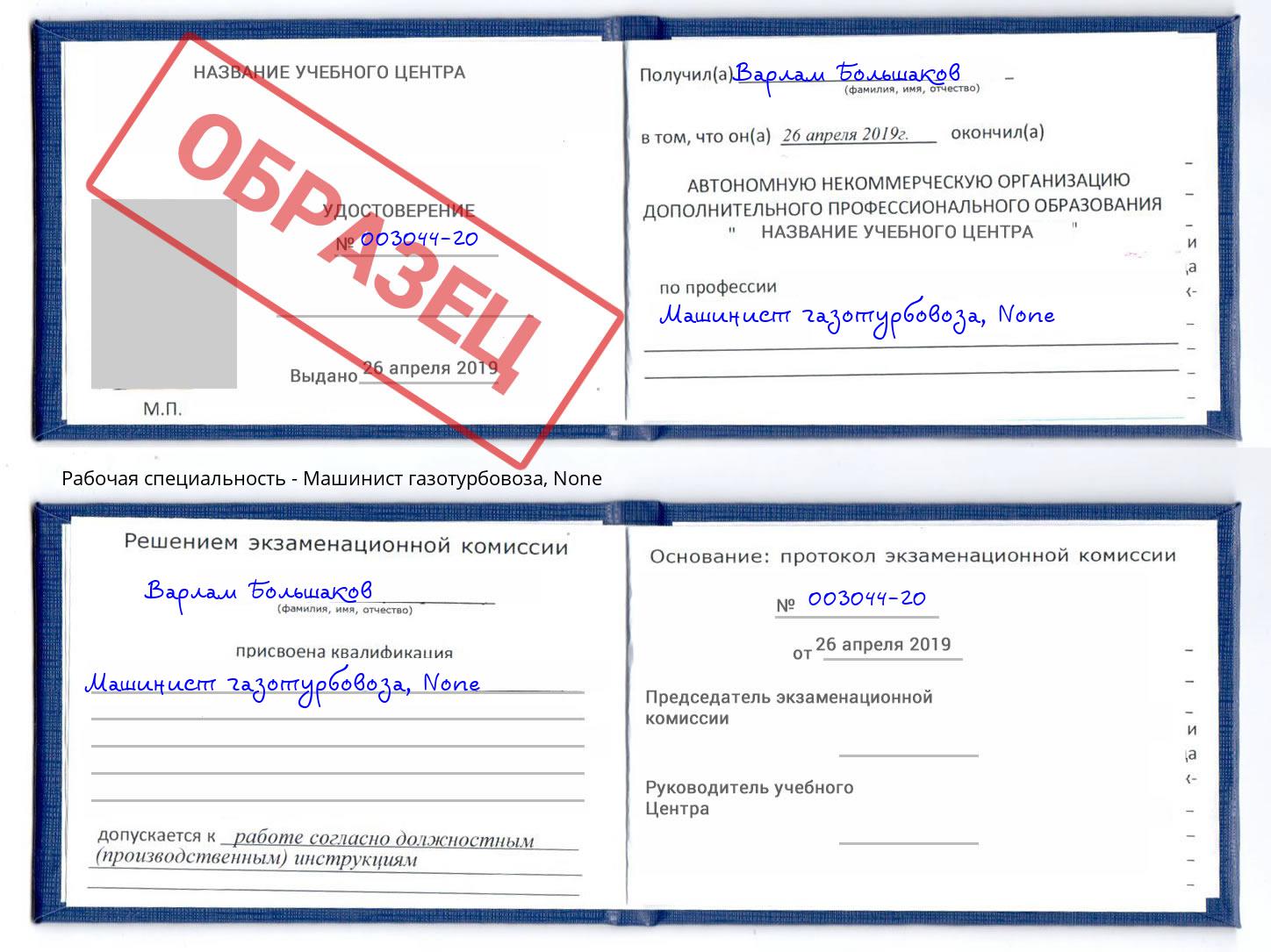 корочка None Машинист газотурбовоза Арсеньев