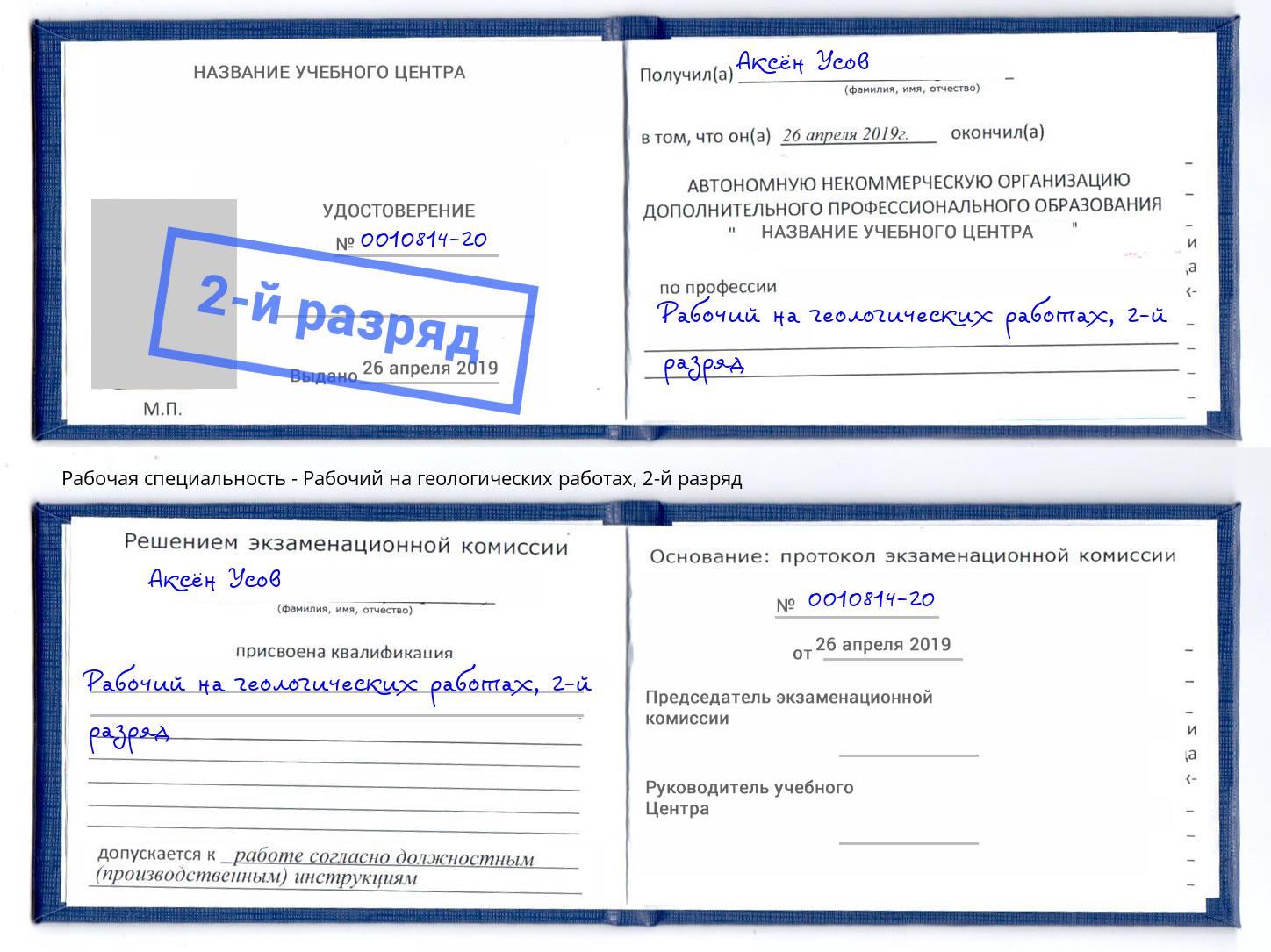 корочка 2-й разряд Рабочий на геологических работах Арсеньев