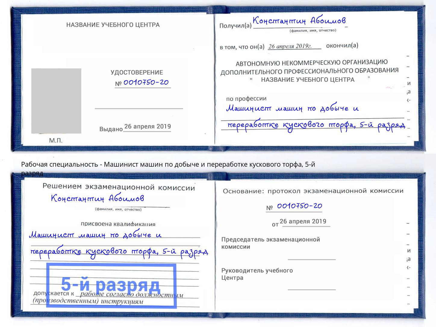 корочка 5-й разряд Машинист машин по добыче и переработке кускового торфа Арсеньев