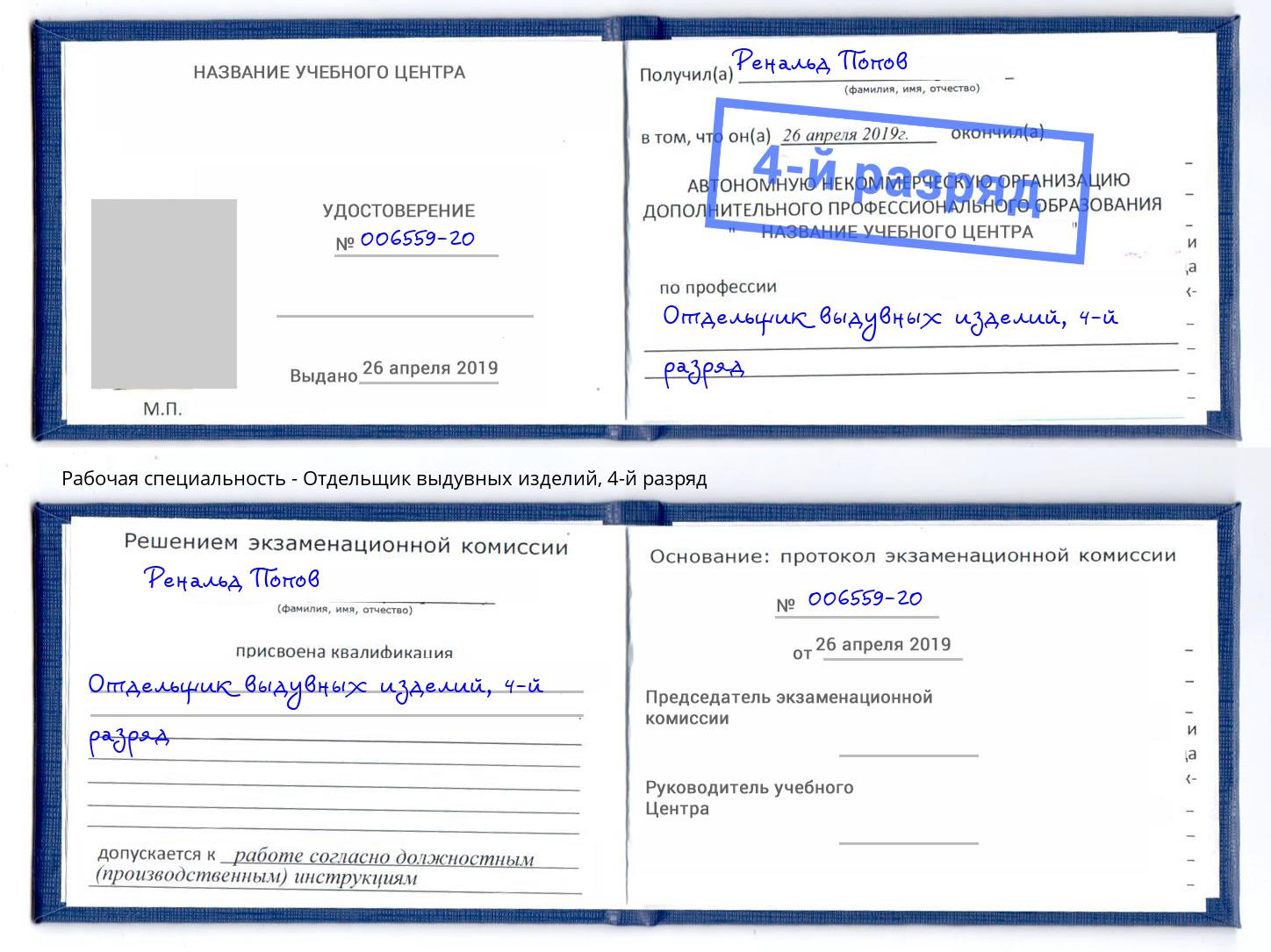 корочка 4-й разряд Отдельщик выдувных изделий Арсеньев