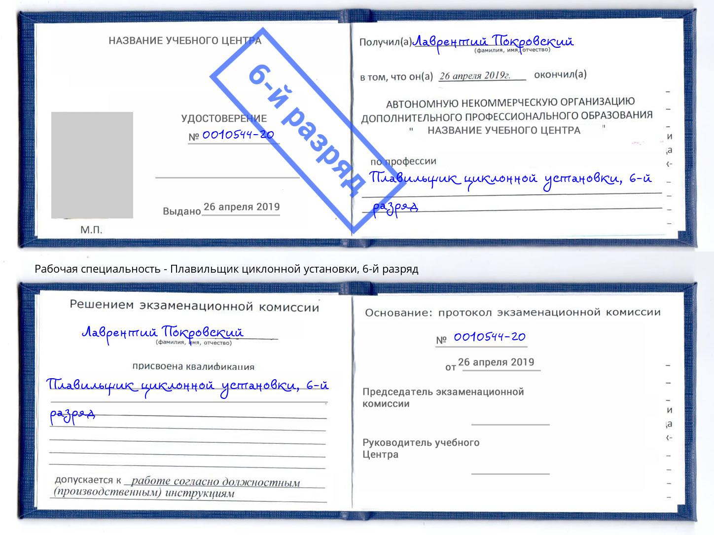 корочка 6-й разряд Плавильщик циклонной установки Арсеньев
