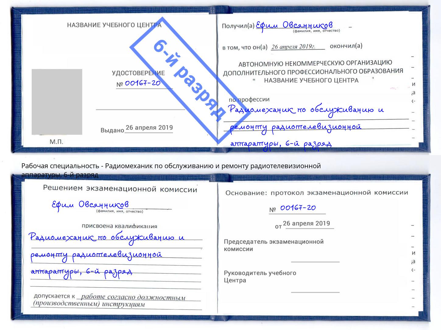 корочка 6-й разряд Радиомеханик по обслуживанию и ремонту радиотелевизионной аппаратуры Арсеньев