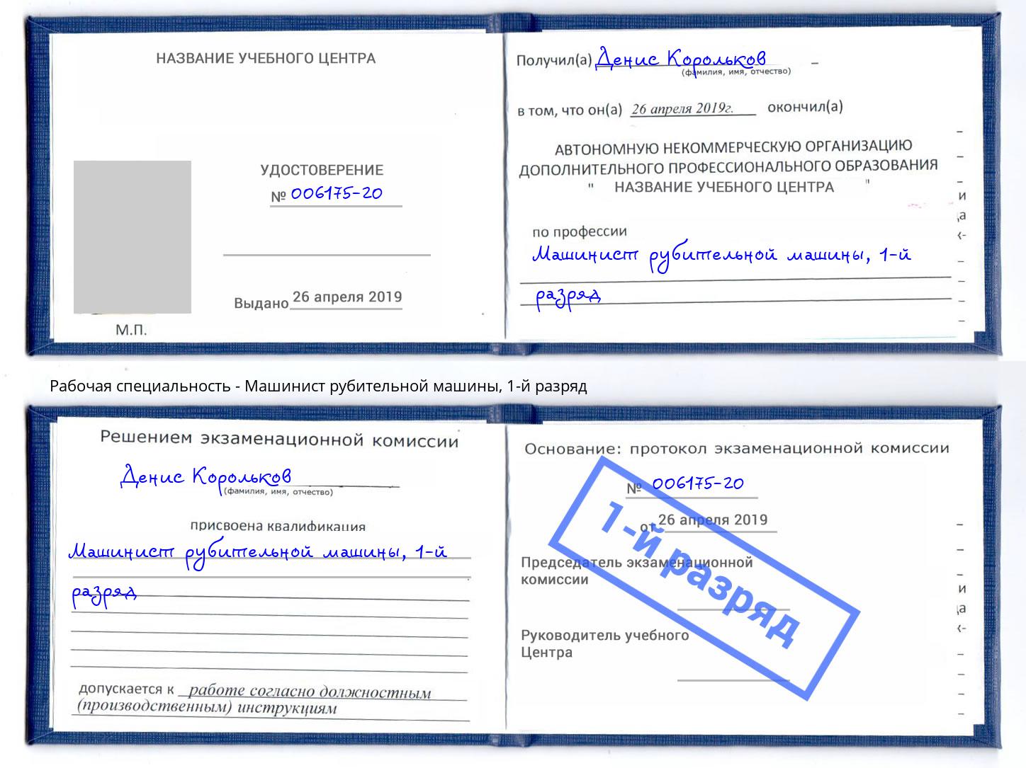 корочка 1-й разряд Машинист рубительной машины Арсеньев