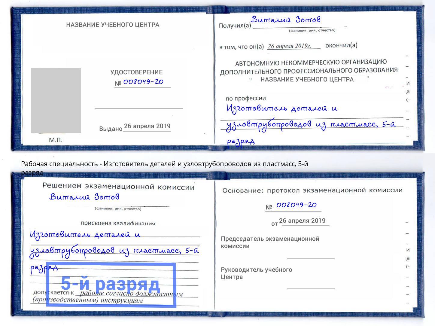 корочка 5-й разряд Изготовитель деталей и узловтрубопроводов из пластмасс Арсеньев