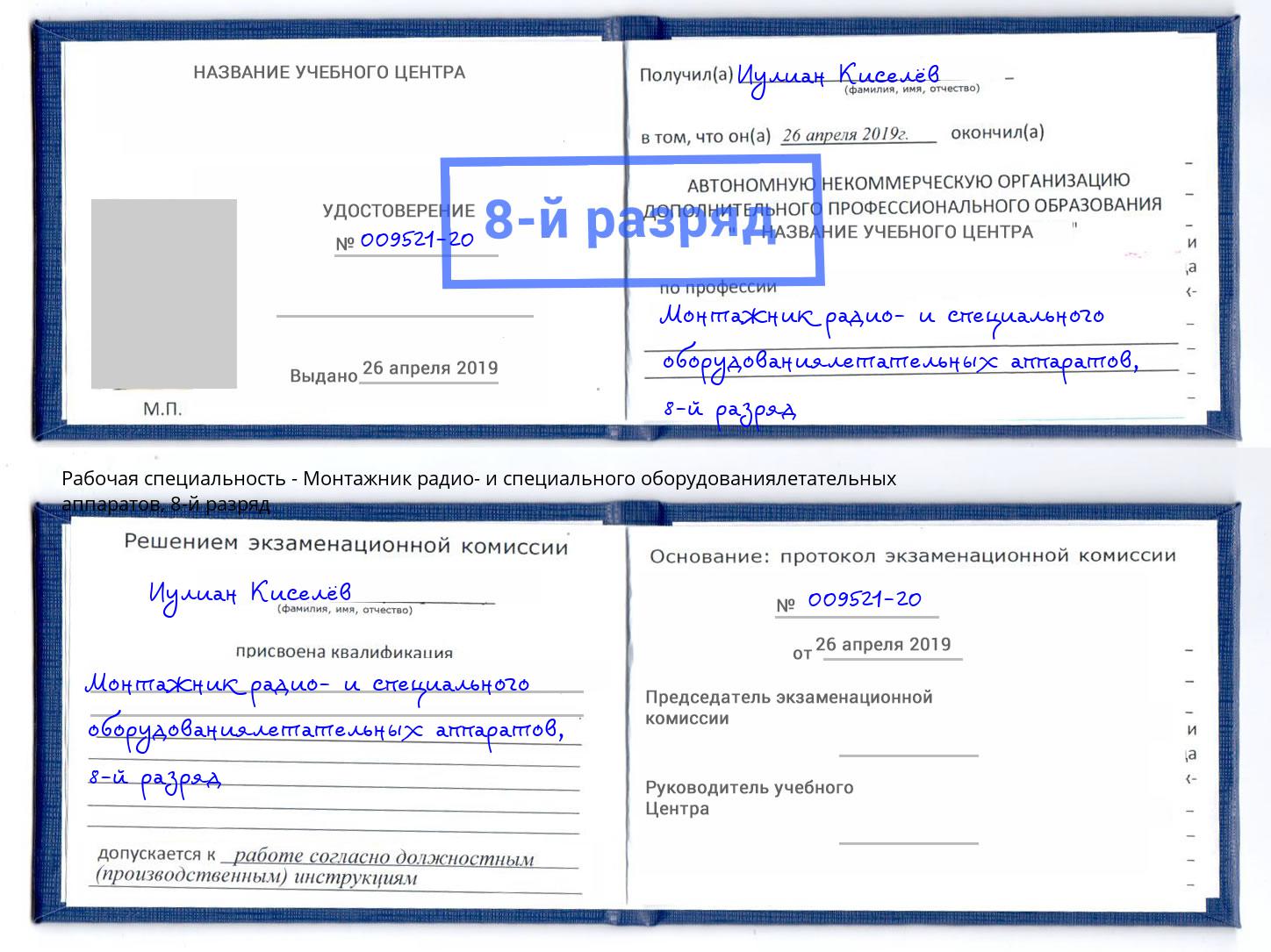 корочка 8-й разряд Монтажник радио- и специального оборудованиялетательных аппаратов Арсеньев