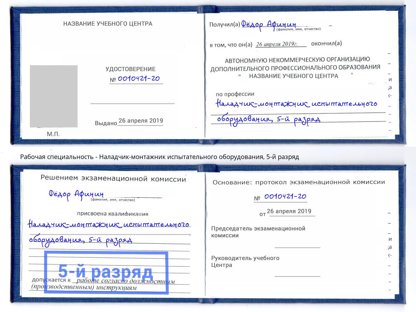 корочка 5-й разряд Наладчик-монтажник испытательного оборудования Арсеньев