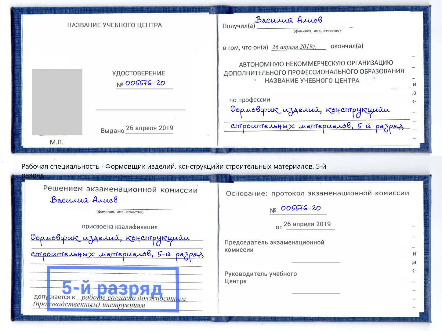 корочка 5-й разряд Формовщик изделий, конструкцийи строительных материалов Арсеньев