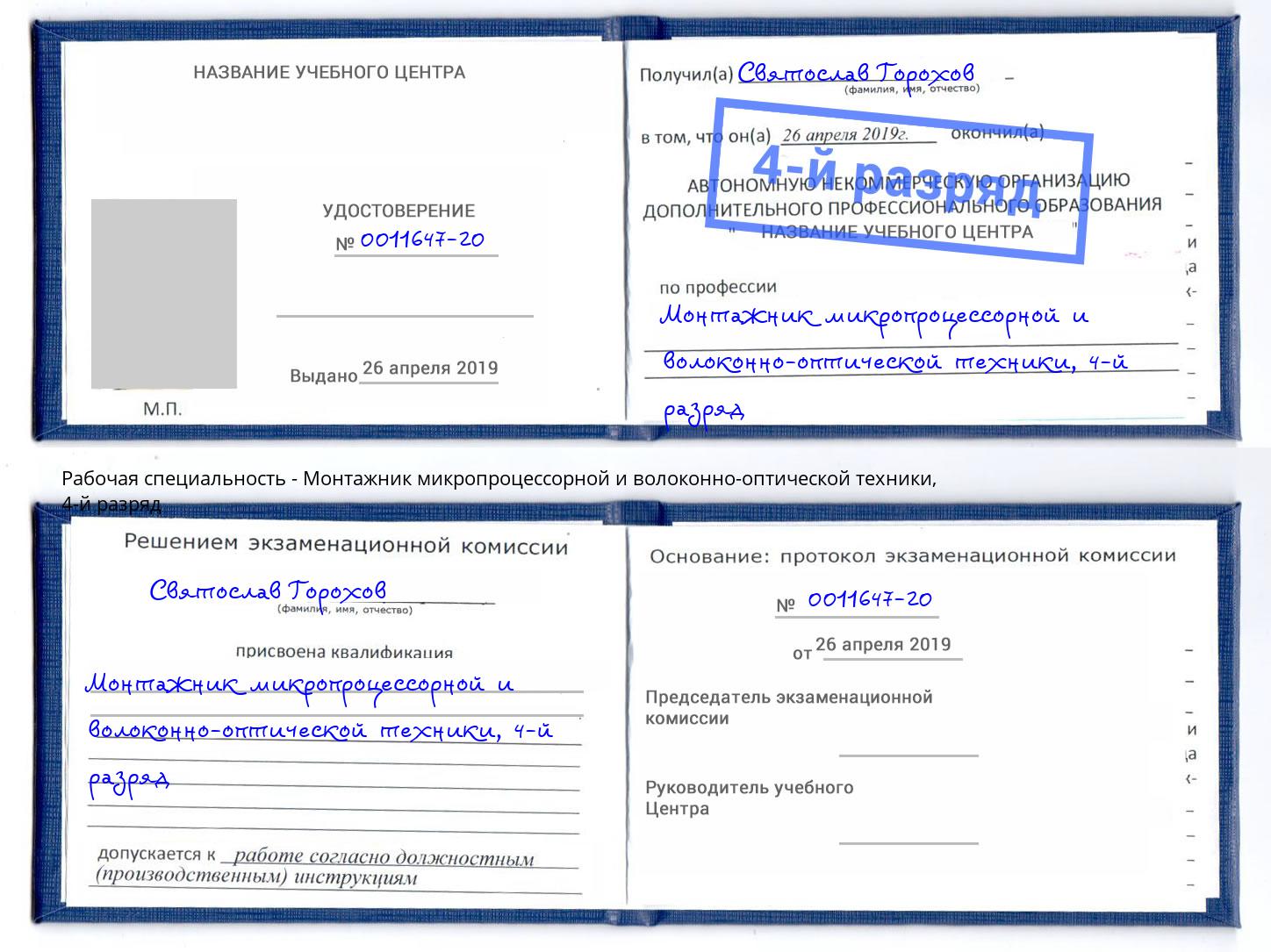 корочка 4-й разряд Монтажник микропроцессорной и волоконно-оптической техники Арсеньев