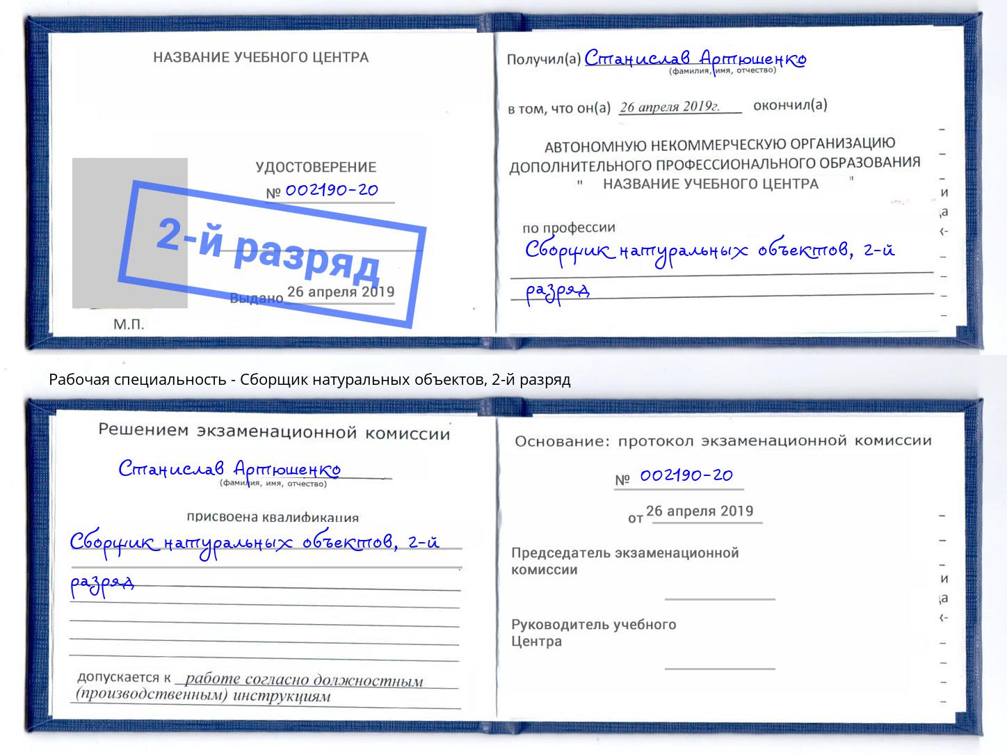 корочка 2-й разряд Сборщик натуральных объектов Арсеньев
