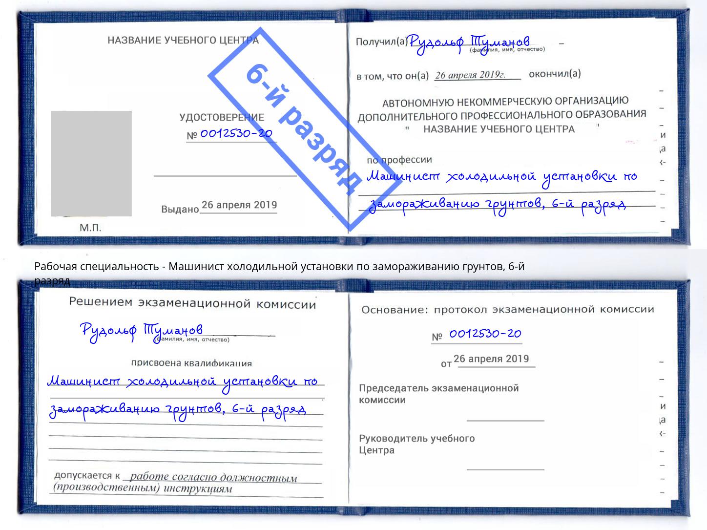 корочка 6-й разряд Машинист холодильной установки по замораживанию грунтов Арсеньев