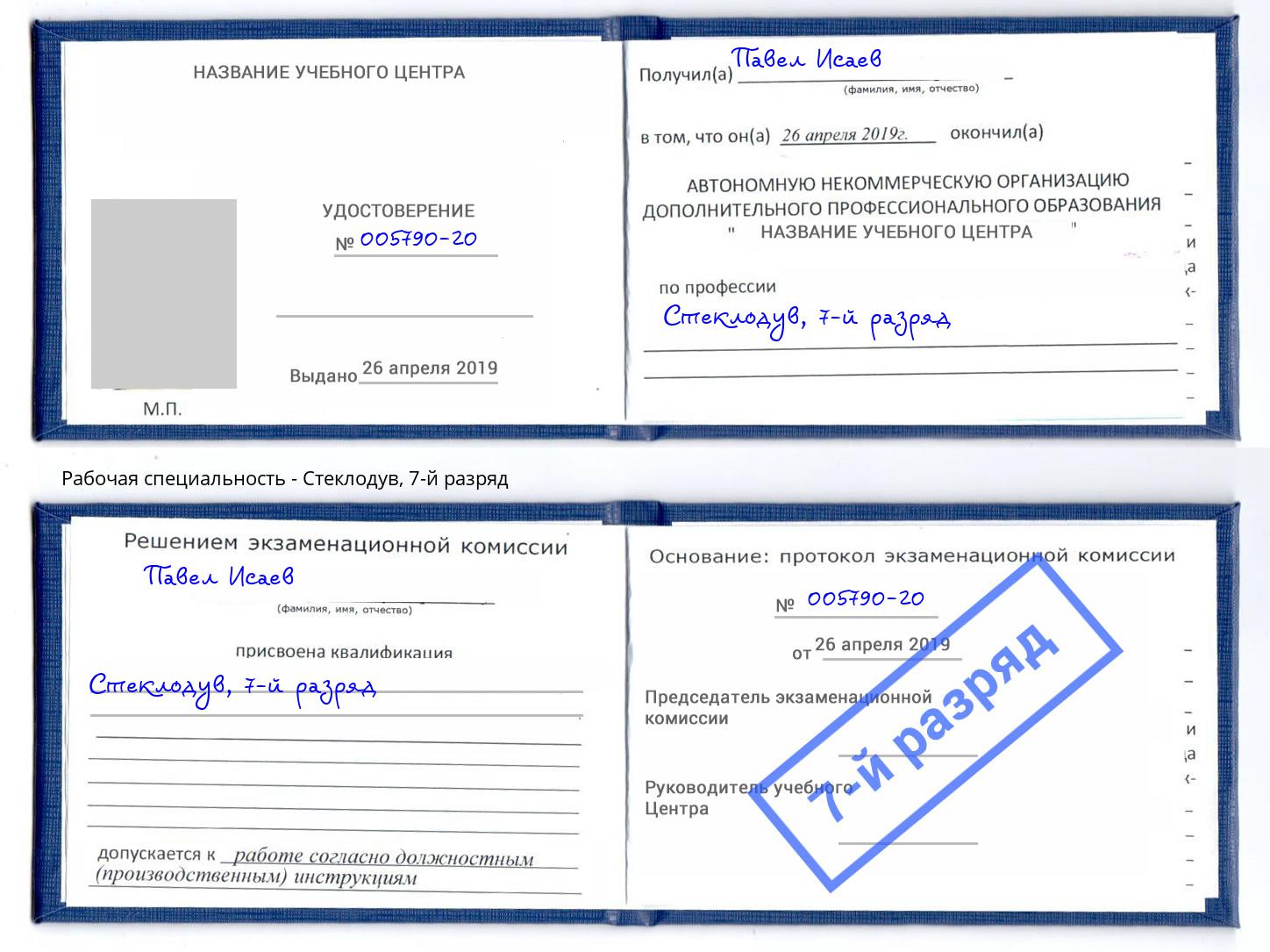 корочка 7-й разряд Стеклодув Арсеньев