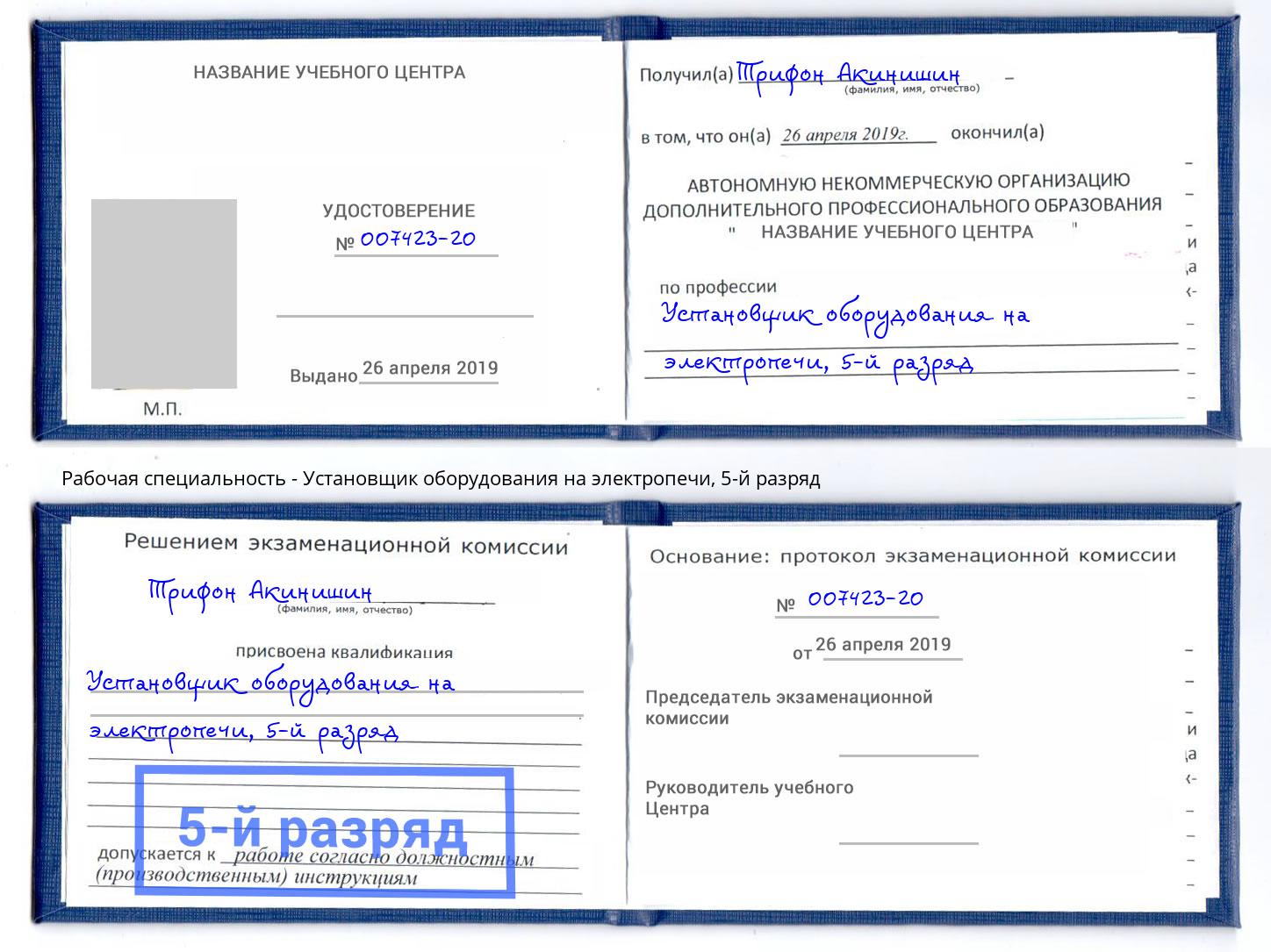 корочка 5-й разряд Установщик оборудования на электропечи Арсеньев