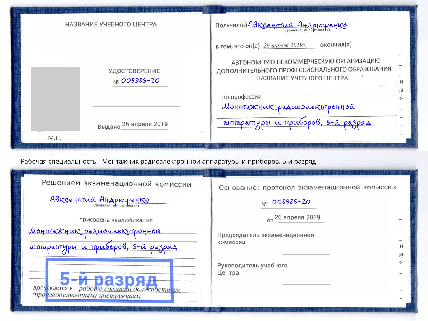 корочка 5-й разряд Монтажник радиоэлектронной аппаратуры и приборов Арсеньев