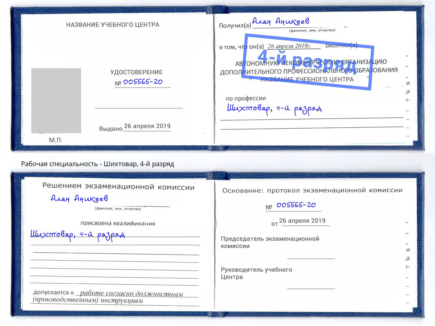 корочка 4-й разряд Шихтовар Арсеньев
