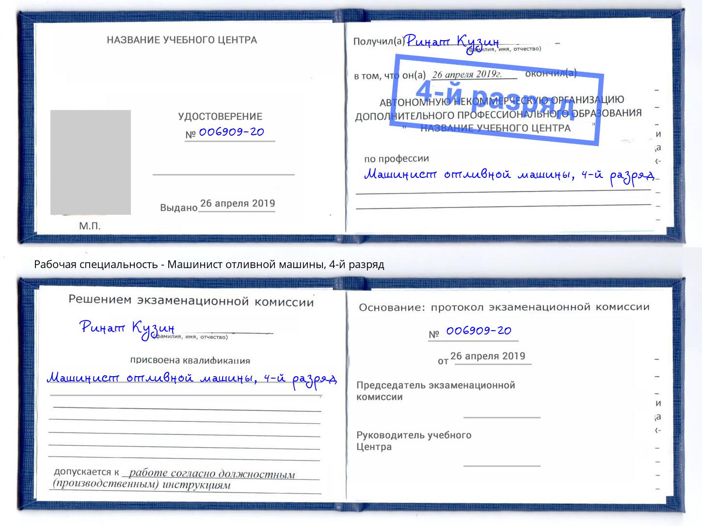 корочка 4-й разряд Машинист отливной машины Арсеньев