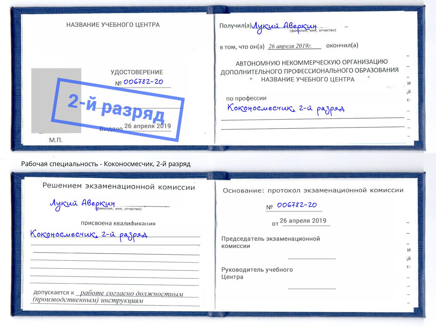корочка 2-й разряд Коконосмесчик Арсеньев