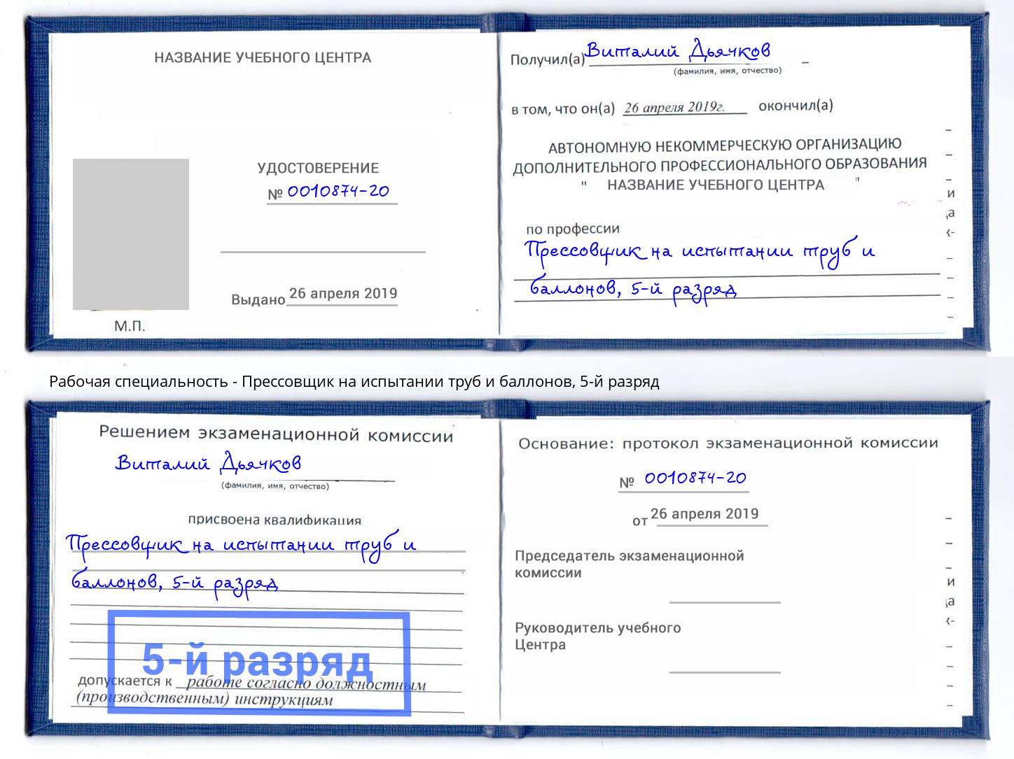 корочка 5-й разряд Прессовщик на испытании труб и баллонов Арсеньев