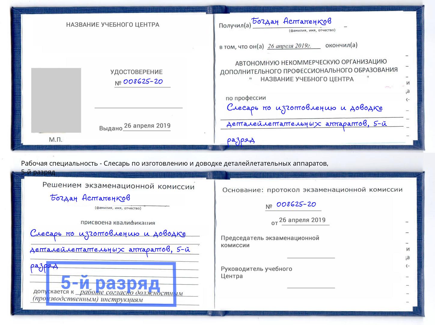 корочка 5-й разряд Слесарь по изготовлению и доводке деталейлетательных аппаратов Арсеньев