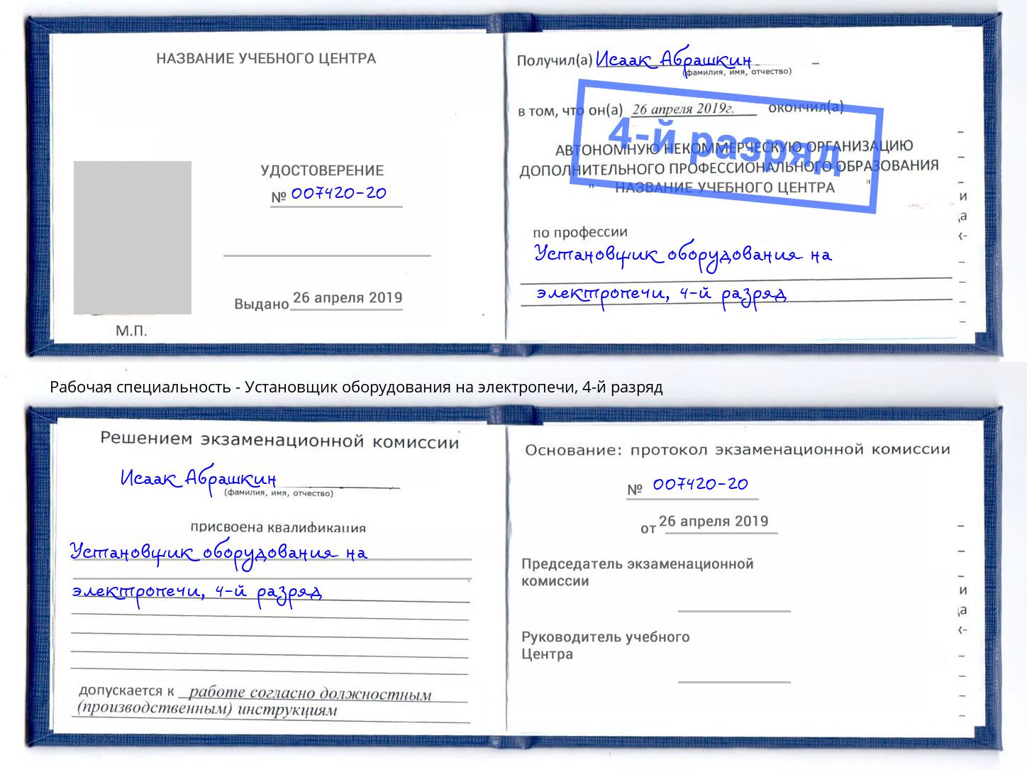 корочка 4-й разряд Установщик оборудования на электропечи Арсеньев