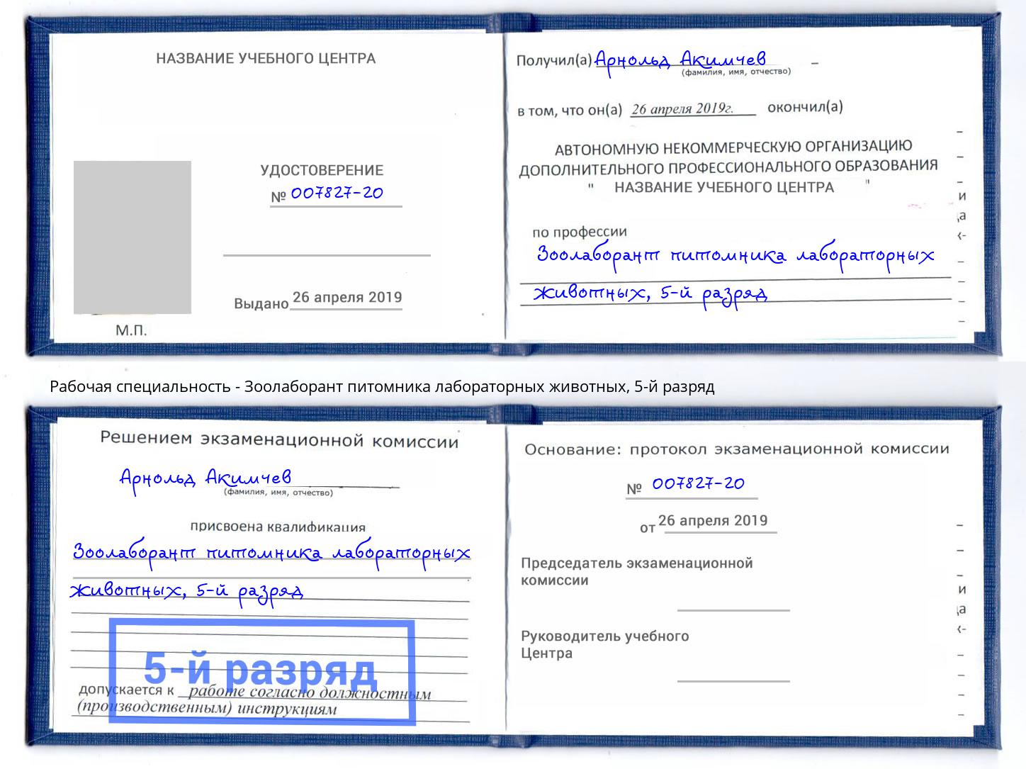 корочка 5-й разряд Зоолаборант питомника лабораторных животных Арсеньев