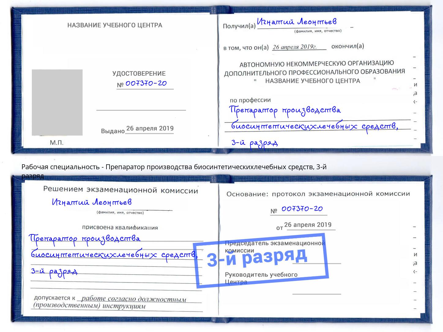 корочка 3-й разряд Препаратор производства биосинтетическихлечебных средств Арсеньев
