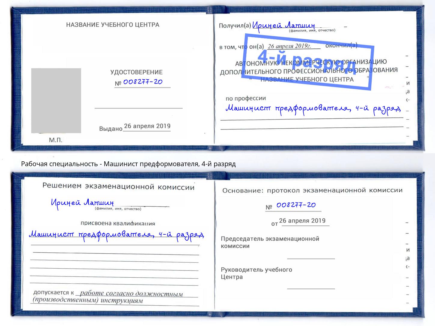 корочка 4-й разряд Машинист предформователя Арсеньев