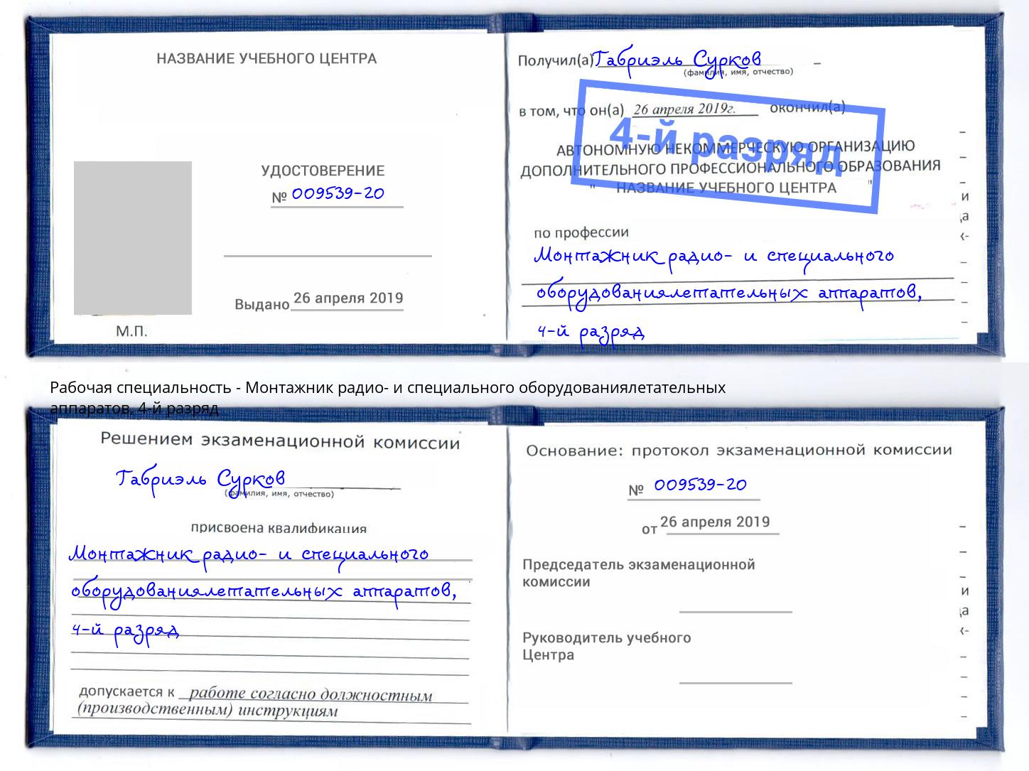 корочка 4-й разряд Монтажник радио- и специального оборудованиялетательных аппаратов Арсеньев