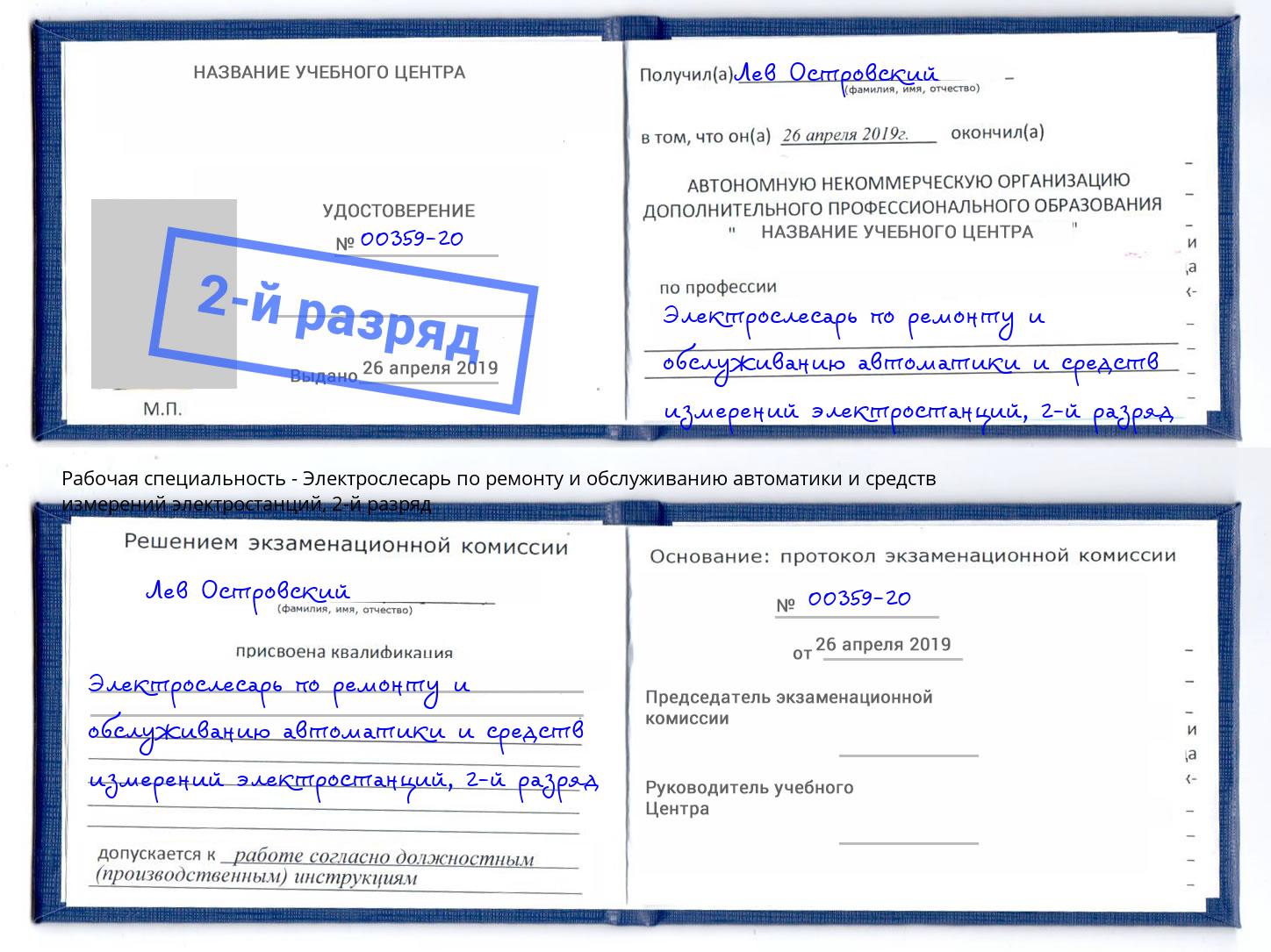 корочка 2-й разряд Электрослесарь по ремонту и обслуживанию автоматики и средств измерений электростанций Арсеньев