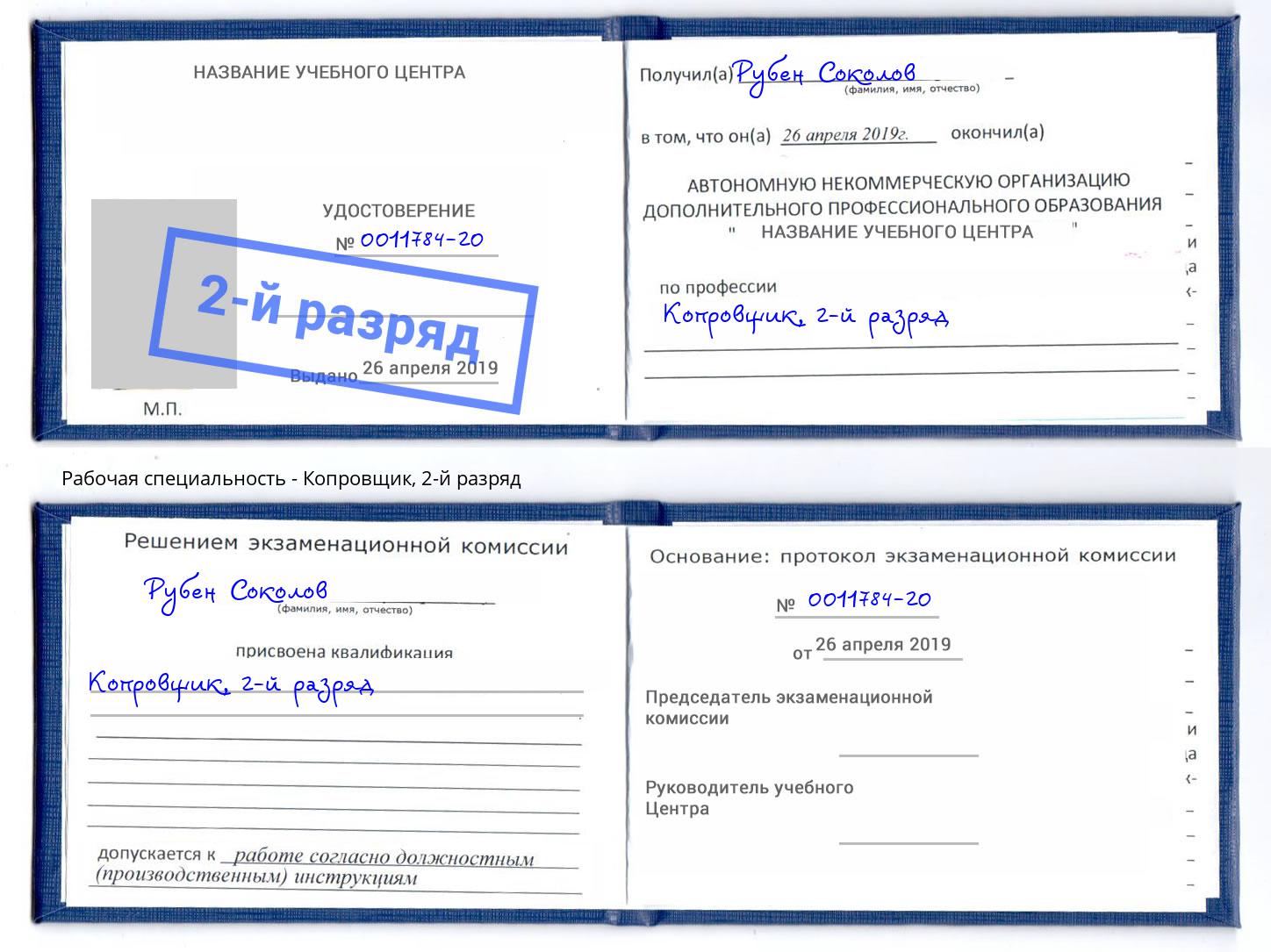 корочка 2-й разряд Копровщик Арсеньев
