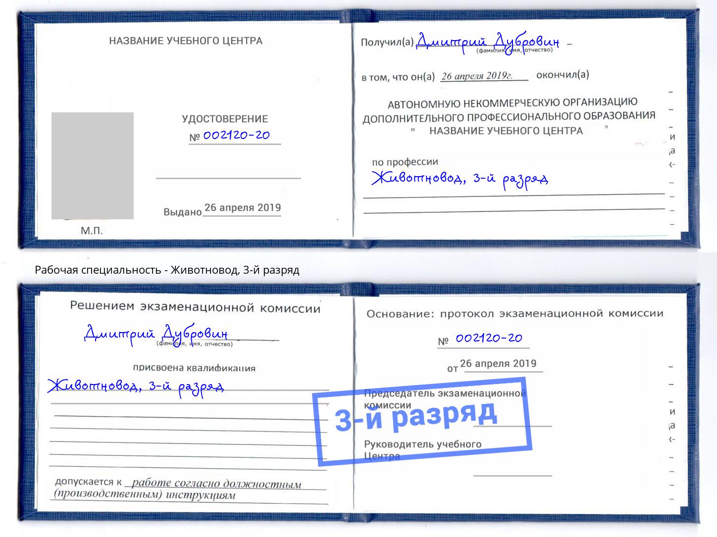 корочка 3-й разряд Животновод Арсеньев