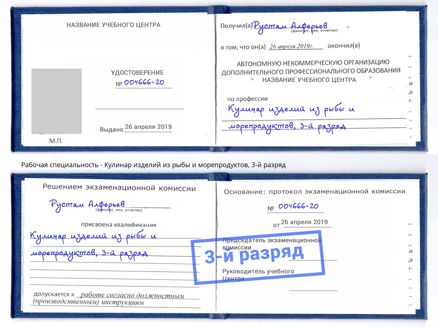 корочка 3-й разряд Кулинар изделий из рыбы и морепродуктов Арсеньев