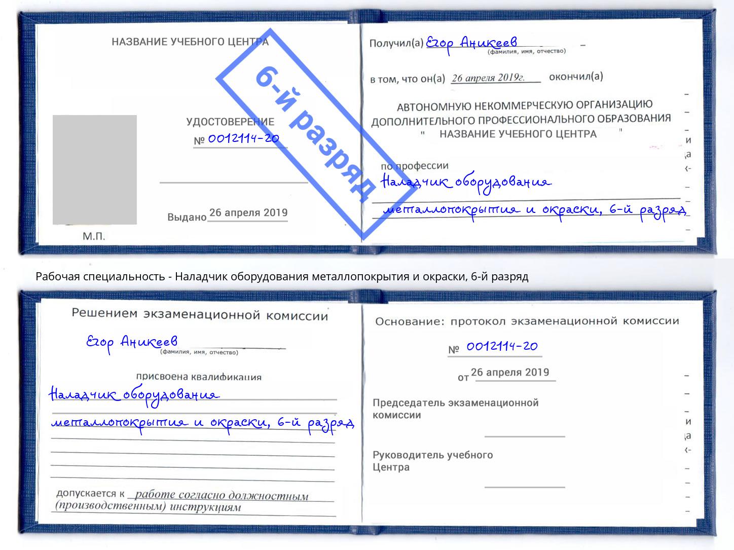 корочка 6-й разряд Наладчик оборудования металлопокрытия и окраски Арсеньев