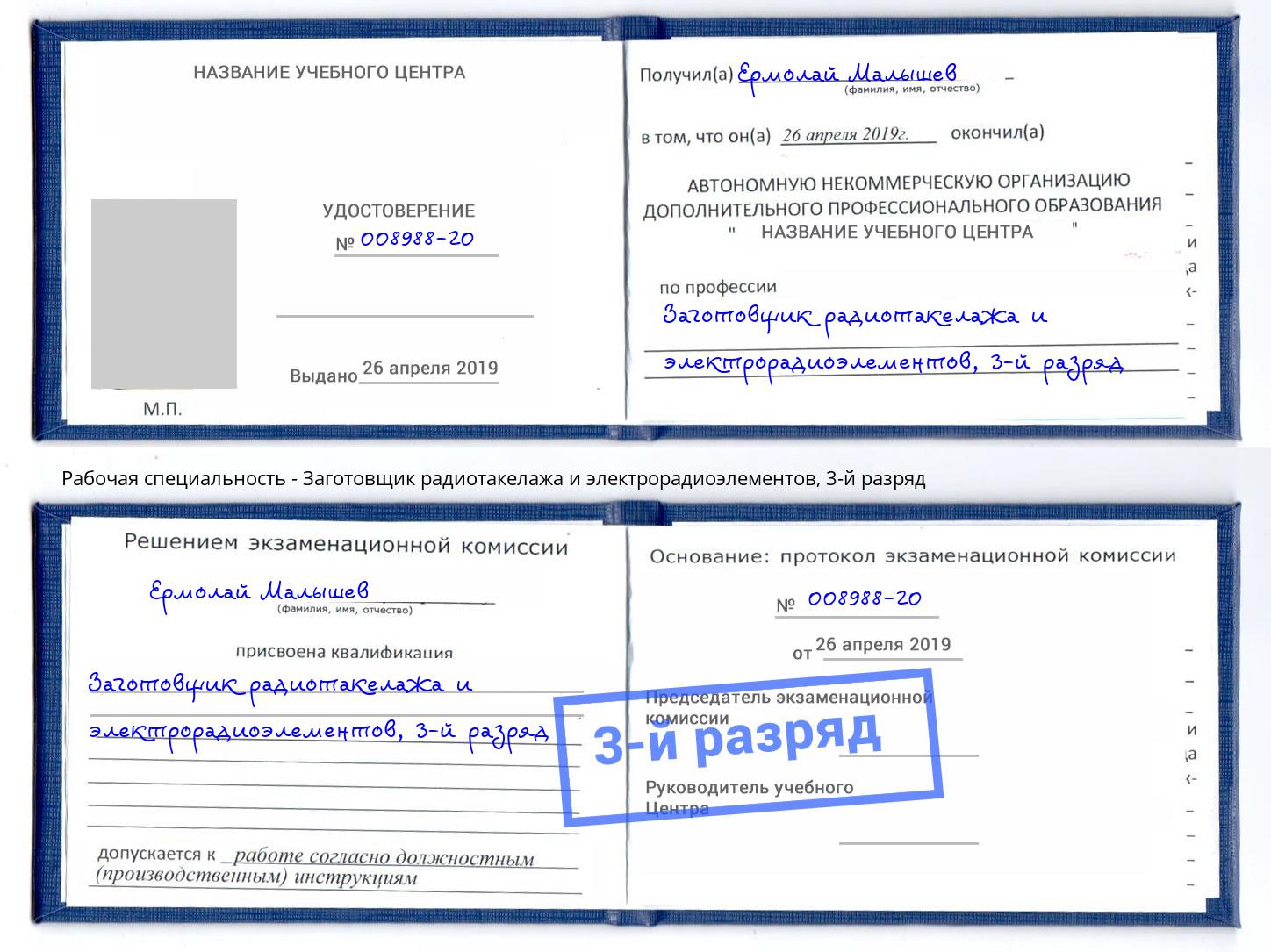 корочка 3-й разряд Заготовщик радиотакелажа и электрорадиоэлементов Арсеньев
