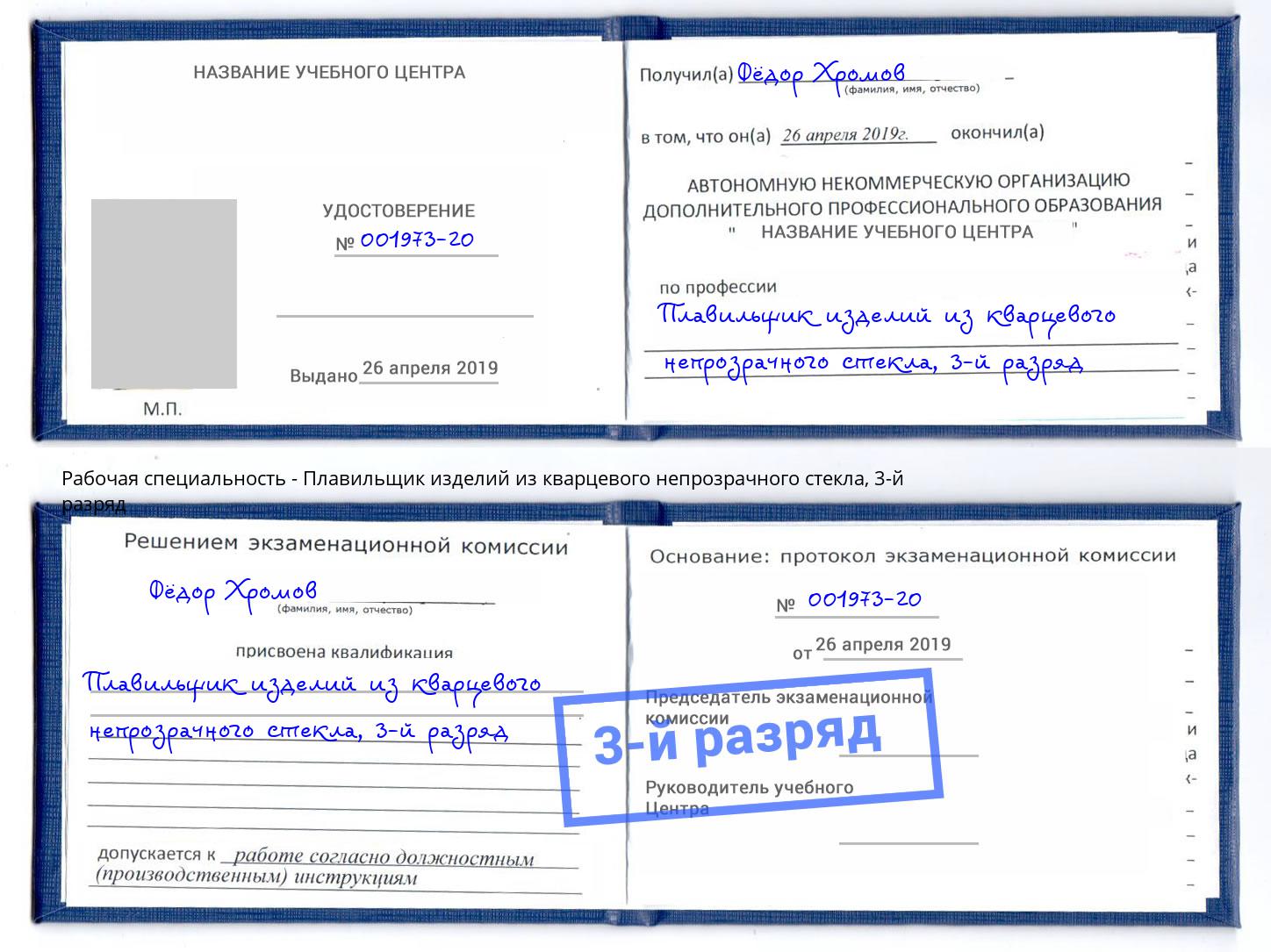 корочка 3-й разряд Плавильщик изделий из кварцевого непрозрачного стекла Арсеньев