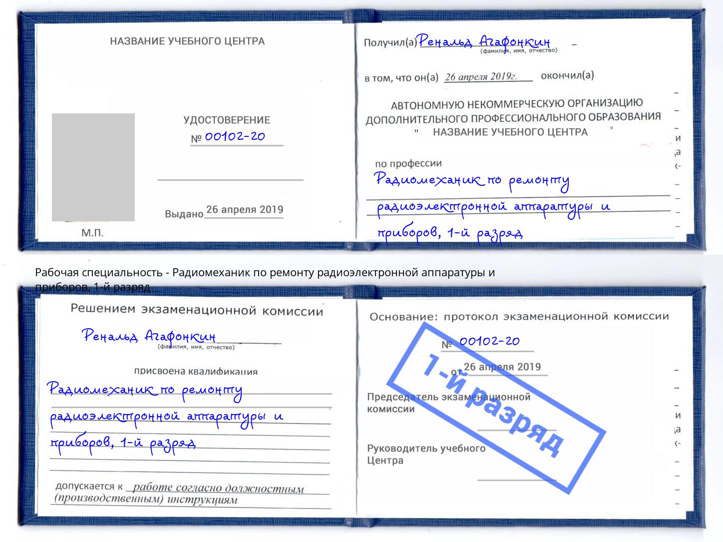 корочка 1-й разряд Радиомеханик по ремонту радиоэлектронной аппаратуры и приборов Арсеньев