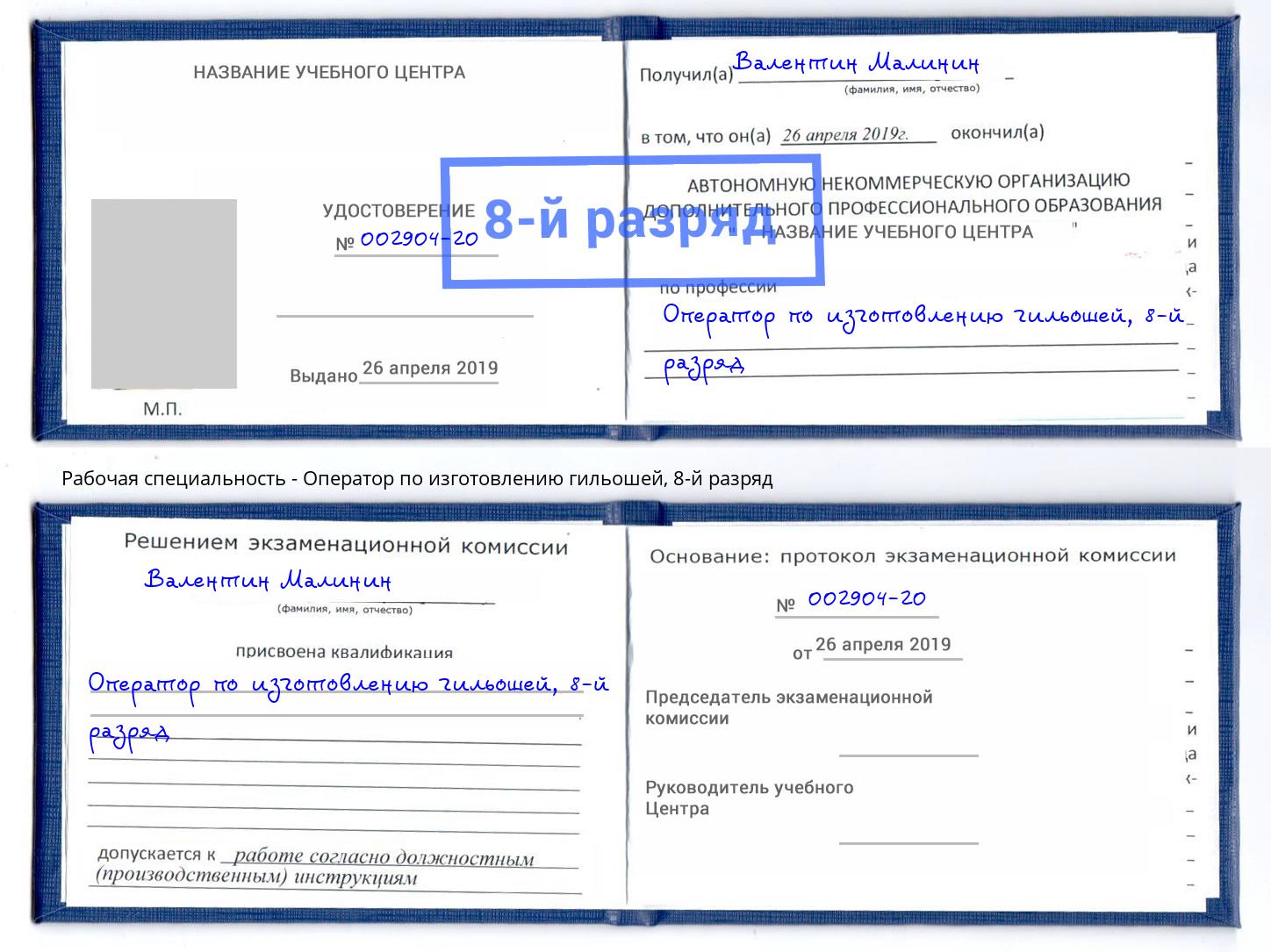 корочка 8-й разряд Оператор по изготовлению гильошей Арсеньев