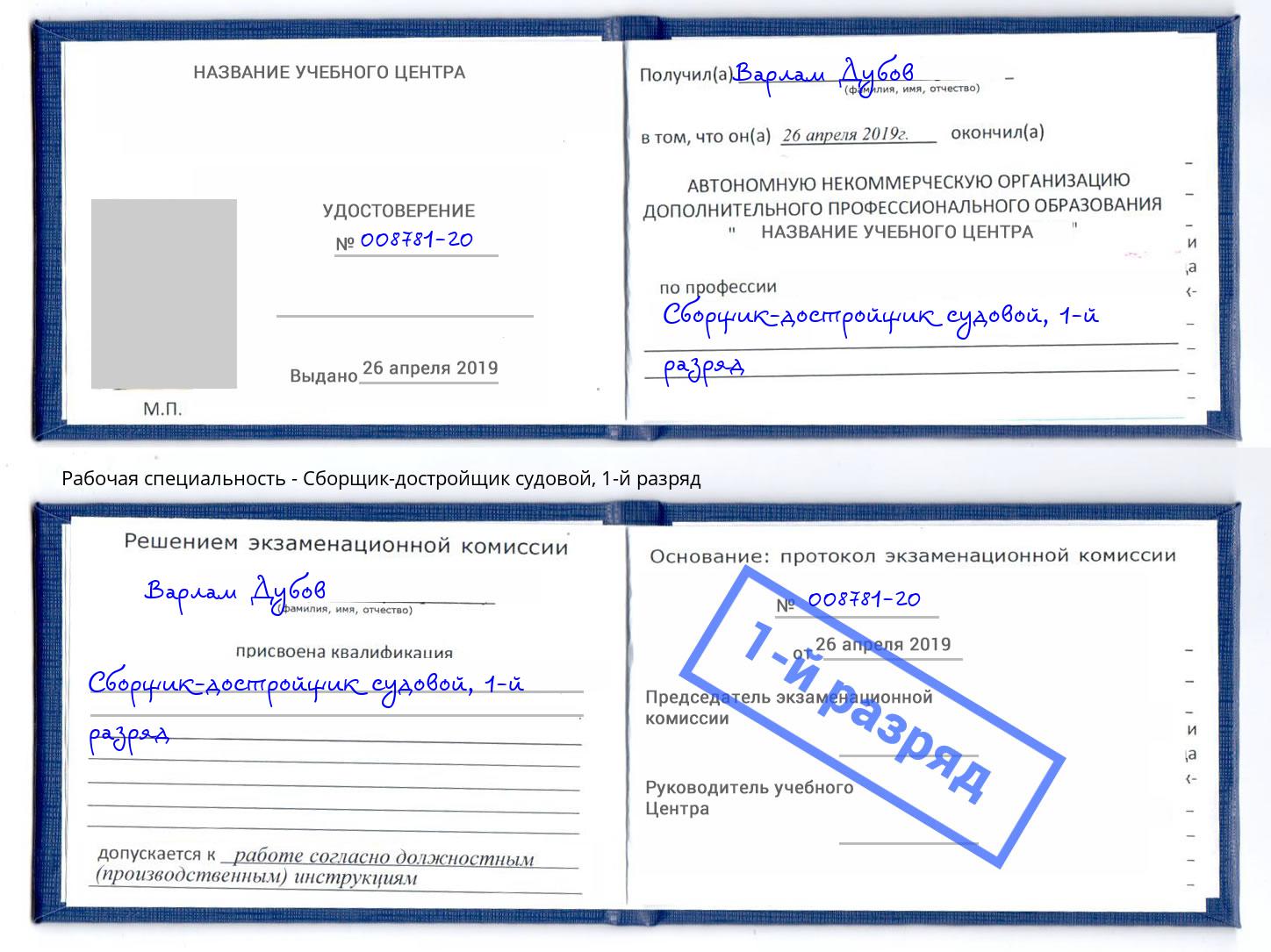 корочка 1-й разряд Сборщик-достройщик судовой Арсеньев