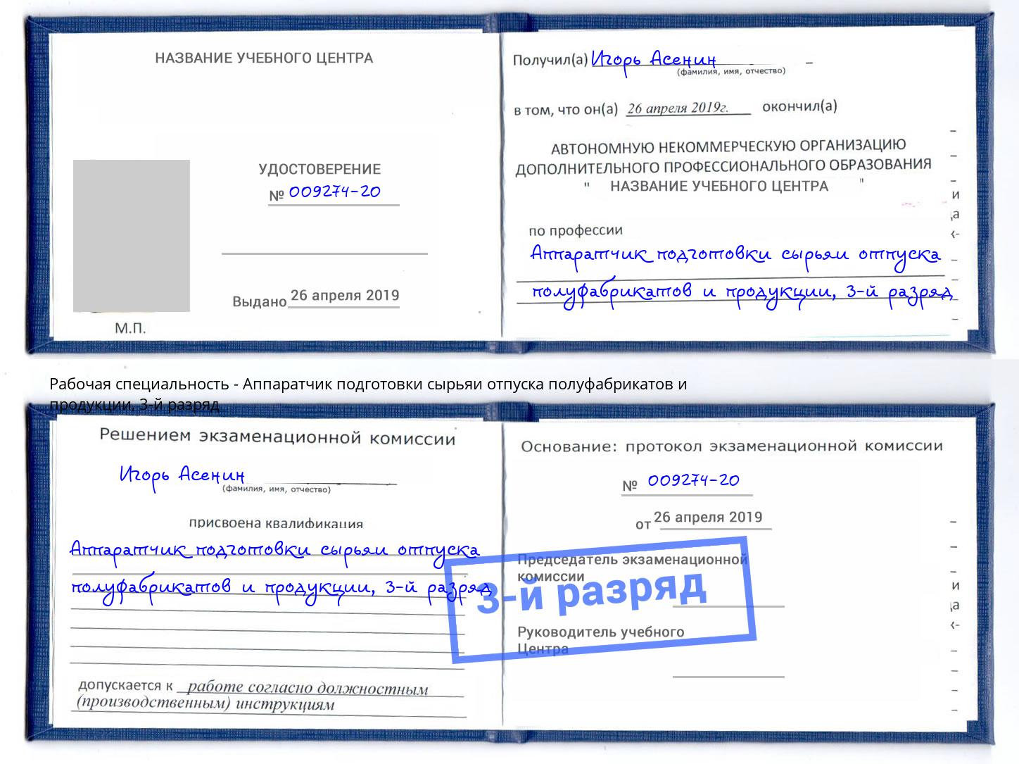 корочка 3-й разряд Аппаратчик подготовки сырьяи отпуска полуфабрикатов и продукции Арсеньев