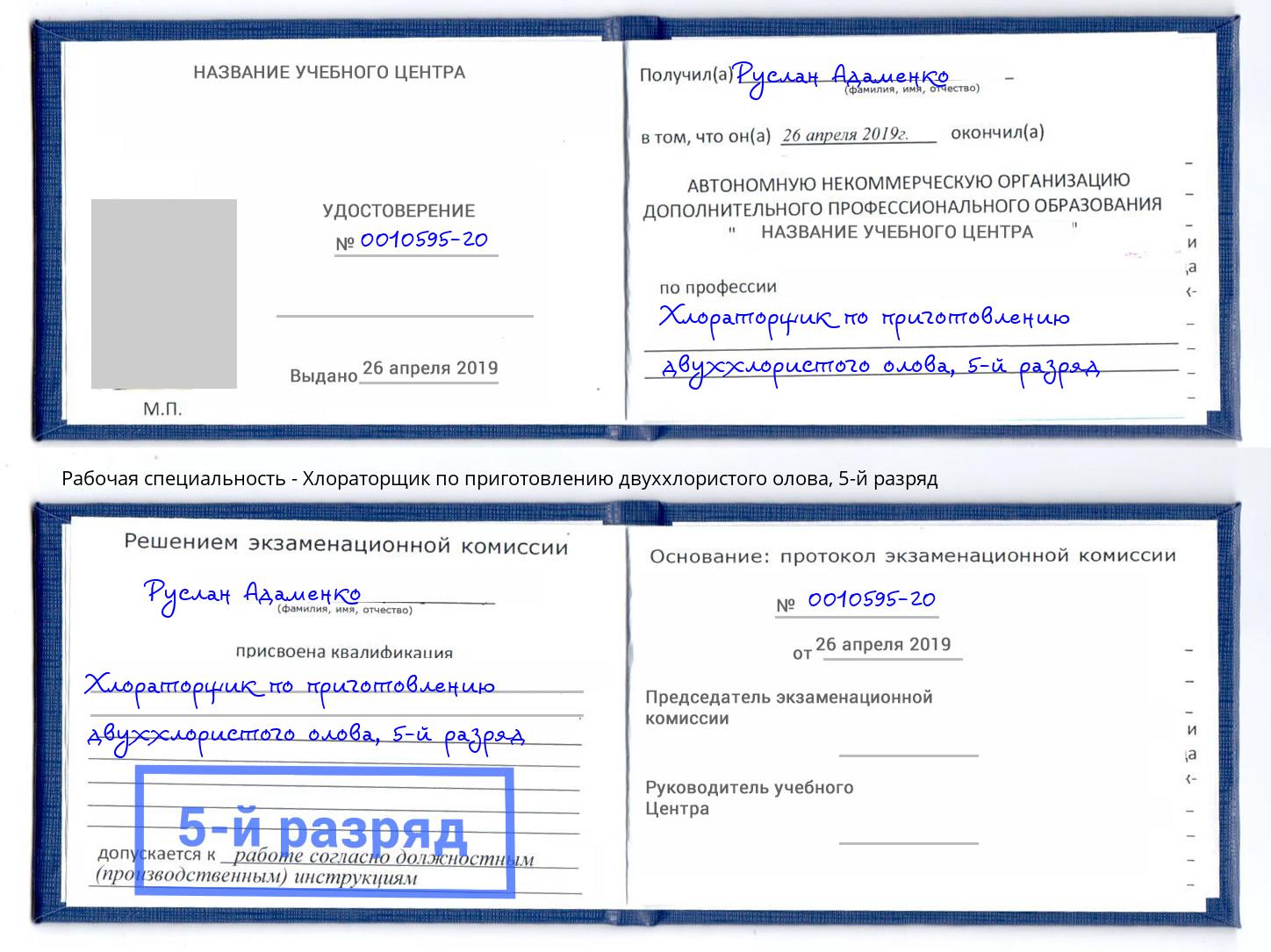 корочка 5-й разряд Хлораторщик по приготовлению двуххлористого олова Арсеньев